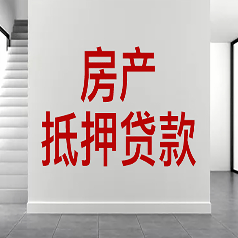 南宁房屋抵押贷款年限|个人住房抵押贷款-具体需要多久